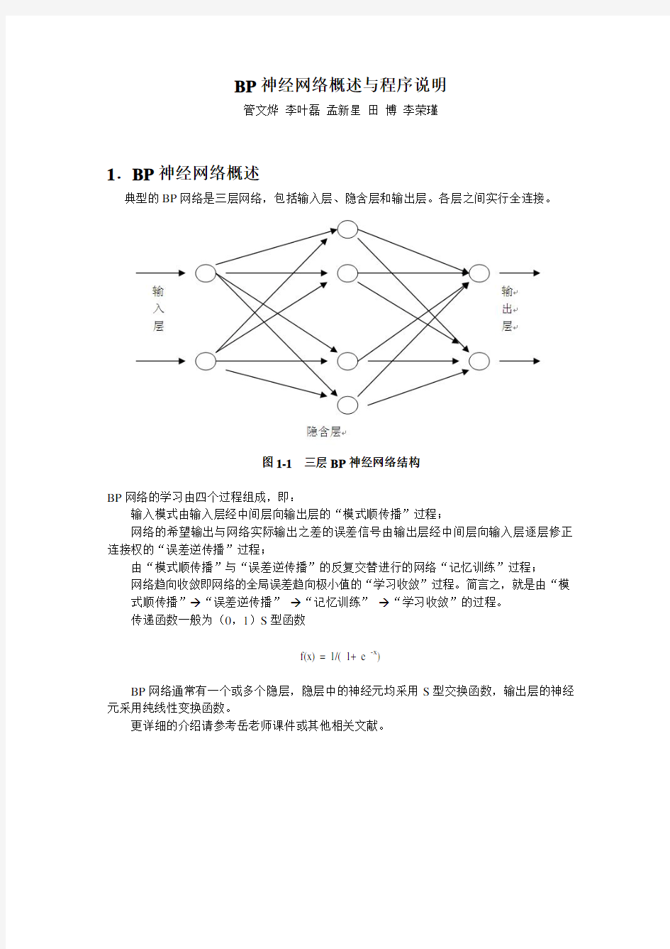 BP 神经网络概述与程序说明