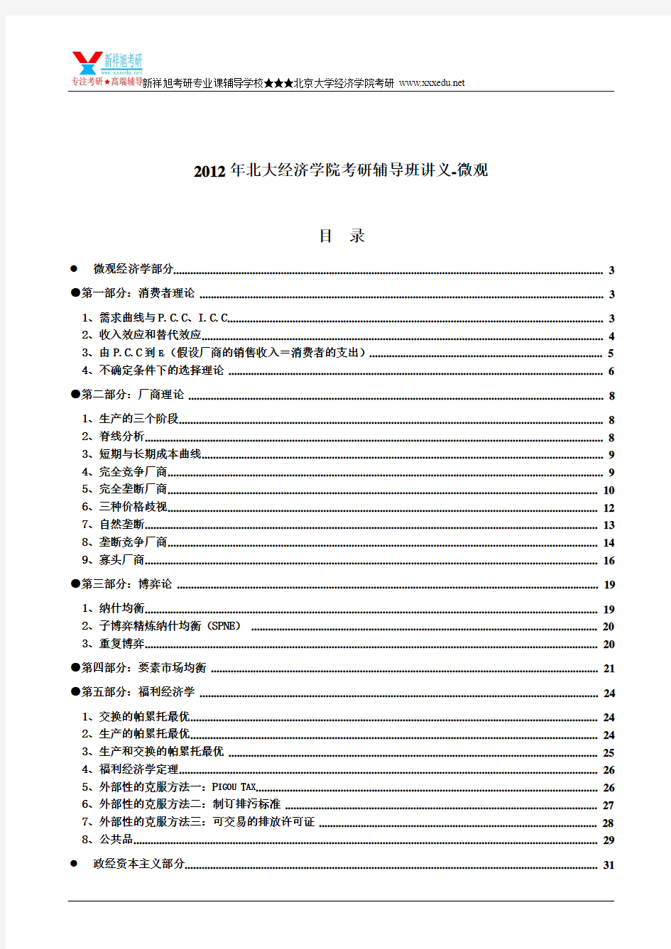 北京大学经济学院考研专业课辅导班讲义-微观经济学 (1)