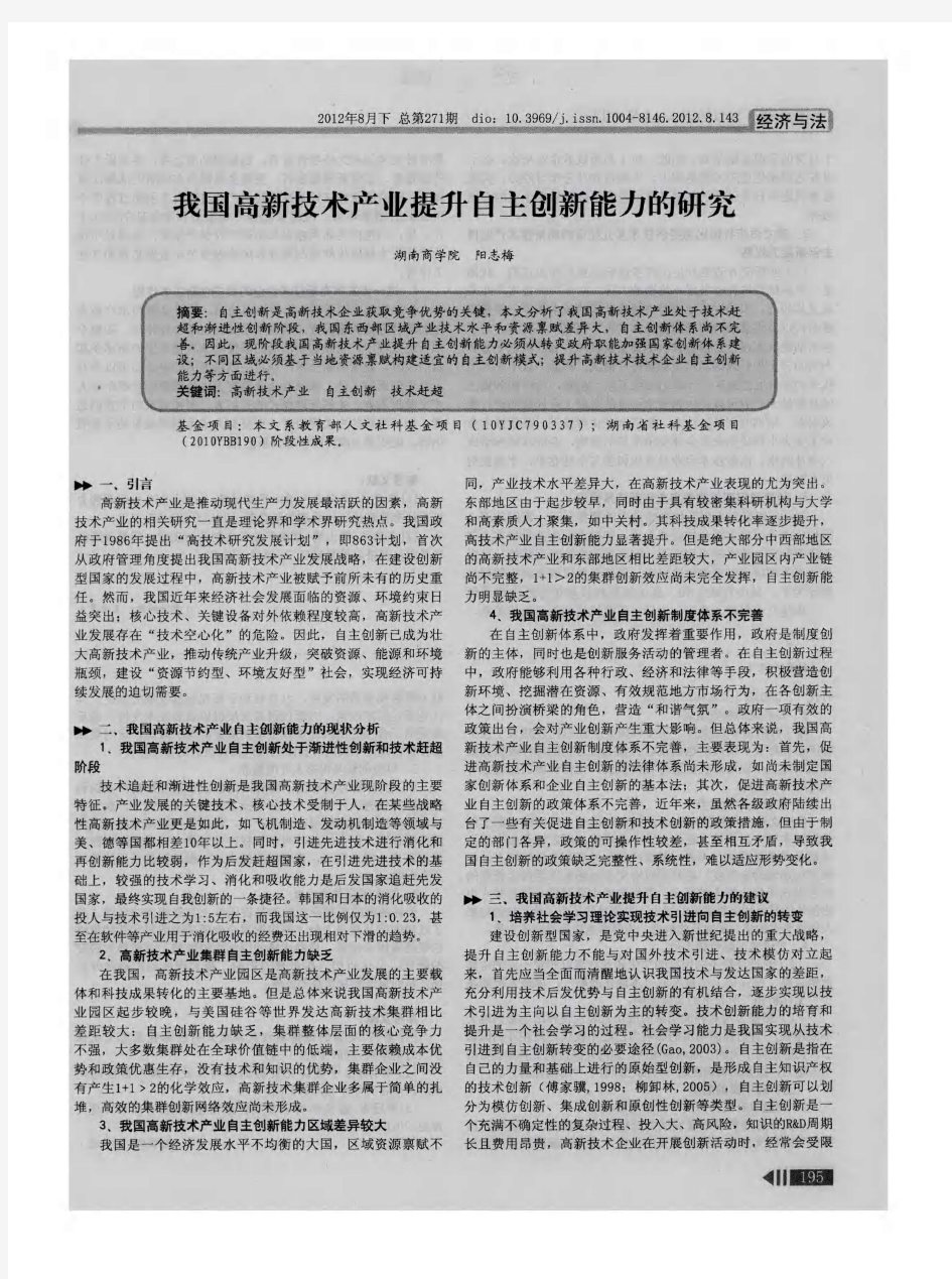 我国高新技术产业提升自主创新能力的研究