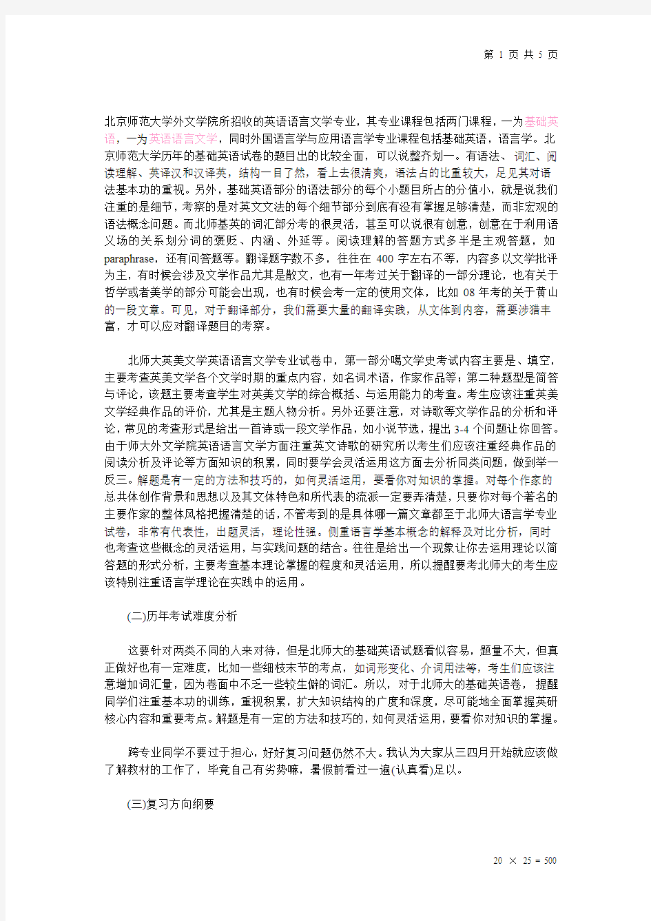 北京师范大学外文学院所招收的英语语言文学专业