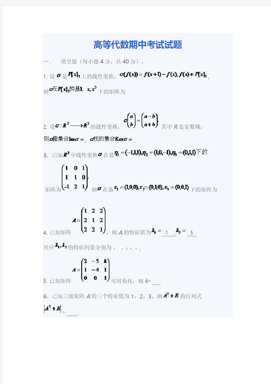 高等代数期中考试试题