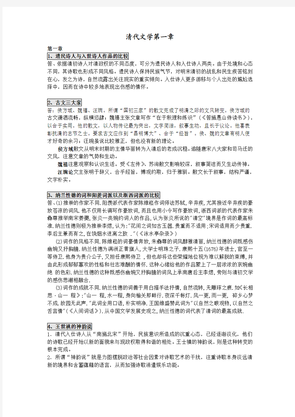 清代文学第一章