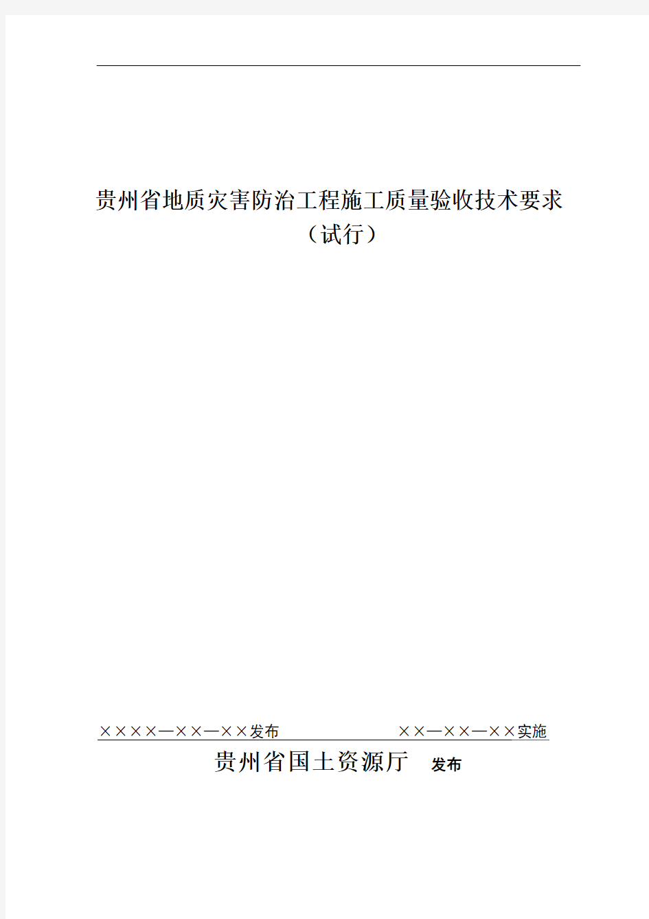 贵州省地质灾害防治工程施工质量验收技术要求(DZZ HSG-2008)