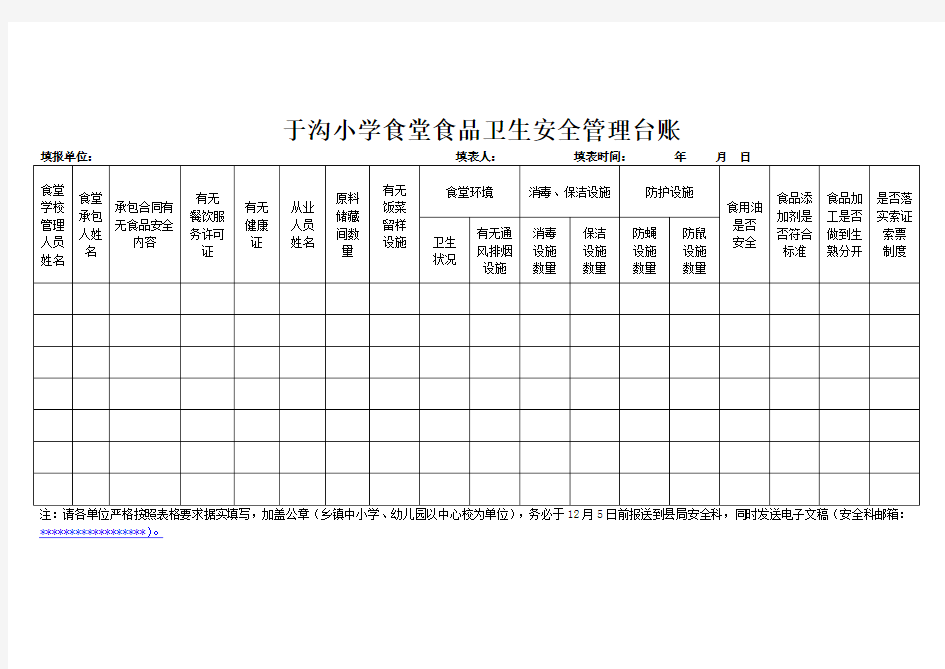 学校食堂食品卫生安全管理台账