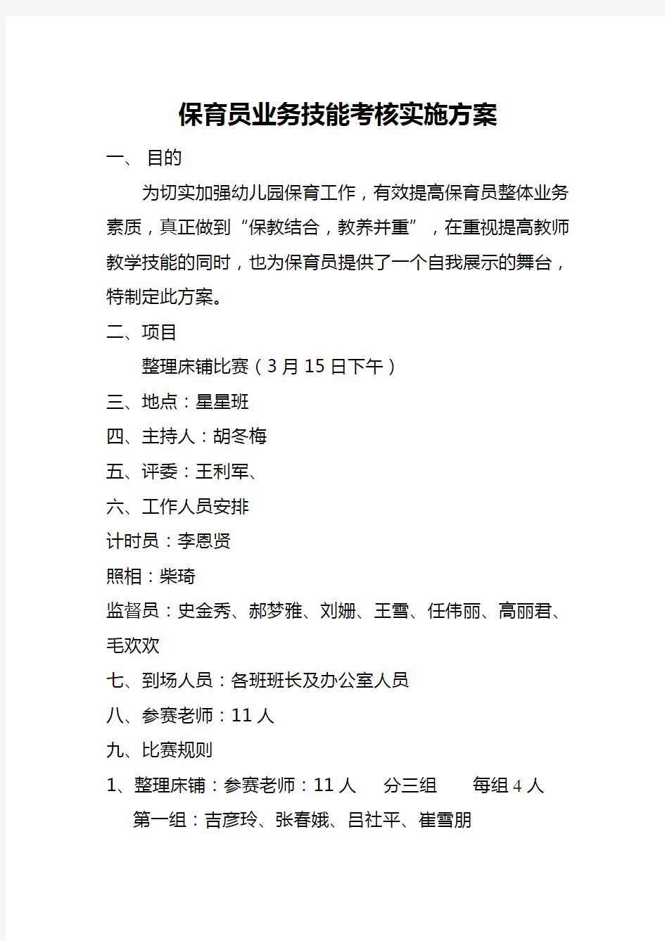 保育员业务技能考核实施方案