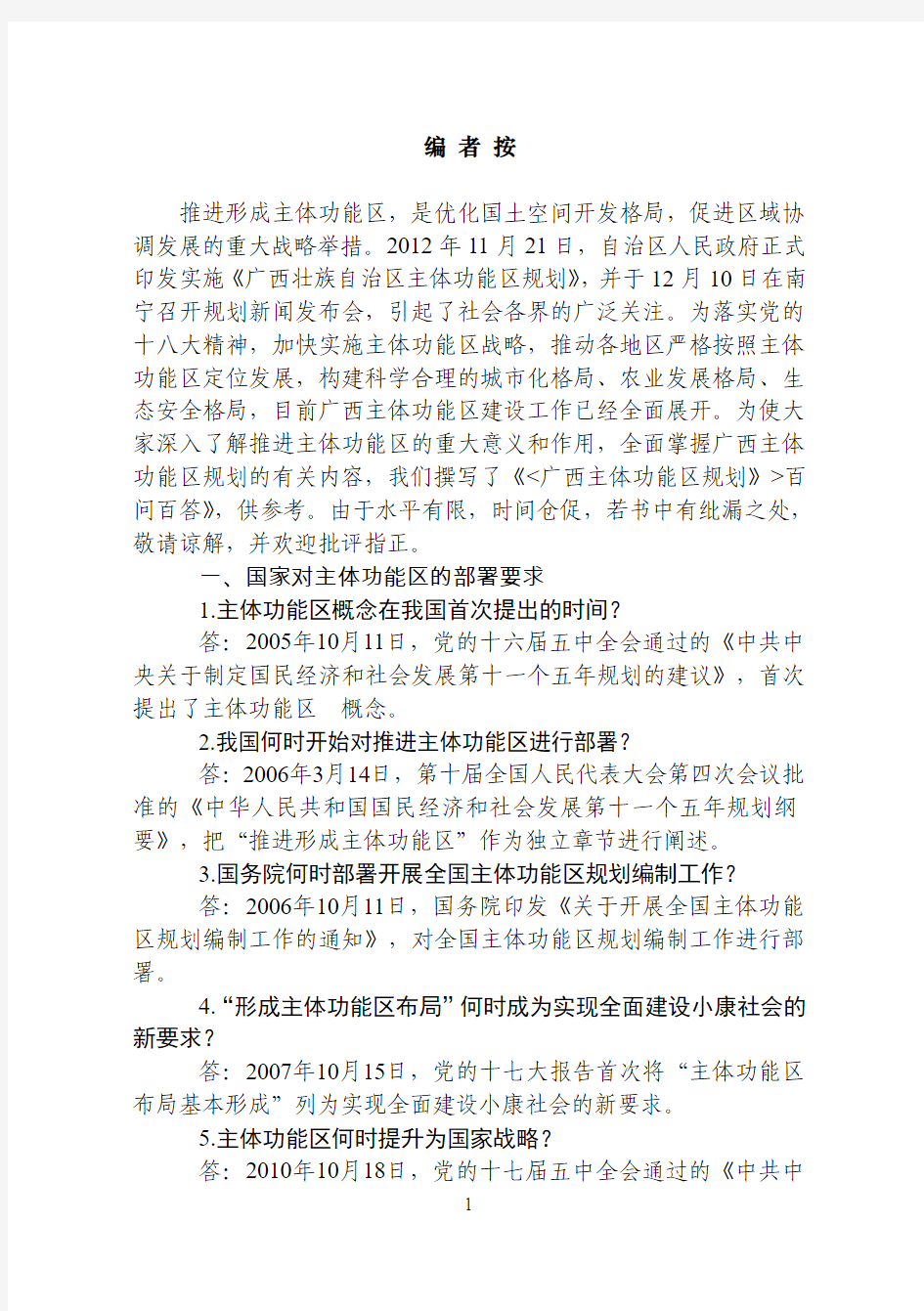 2013年广西公务员网络培训《广西主体功能区规划》最全试题和答案