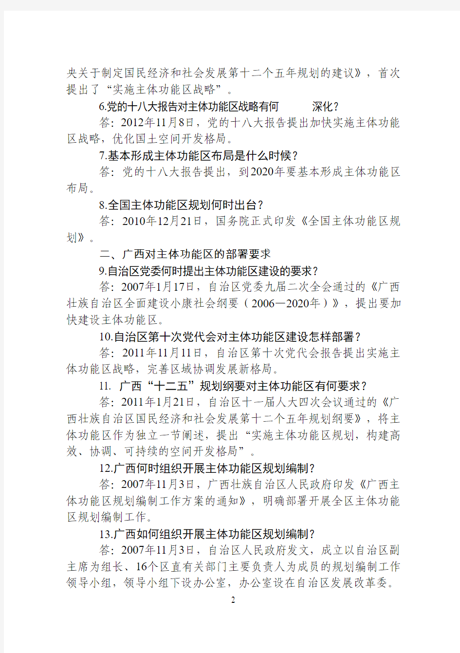 2013年广西公务员网络培训《广西主体功能区规划》最全试题和答案