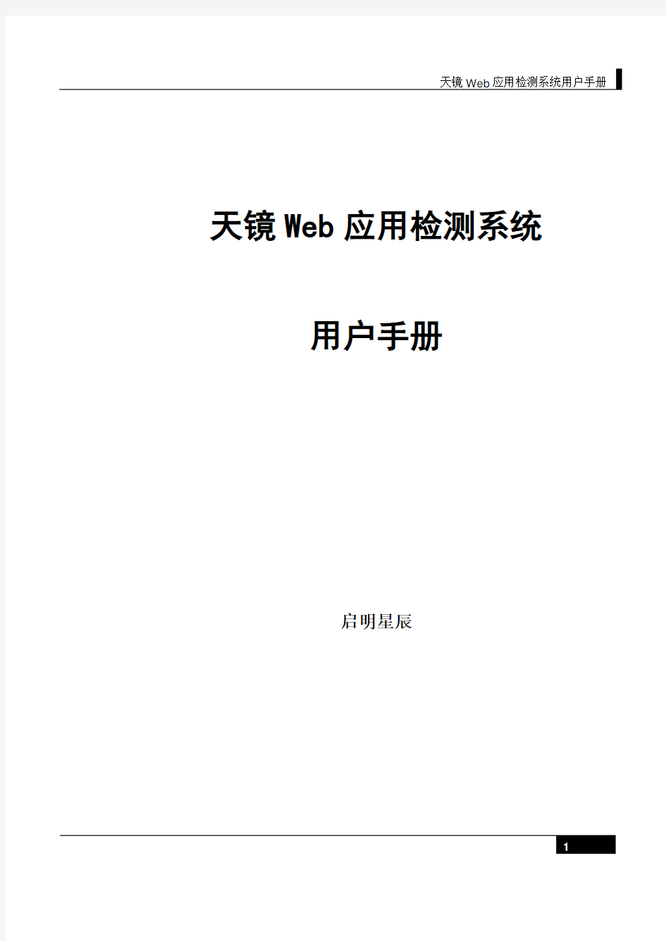 天镜Web应用检测系统用户手册_1.0