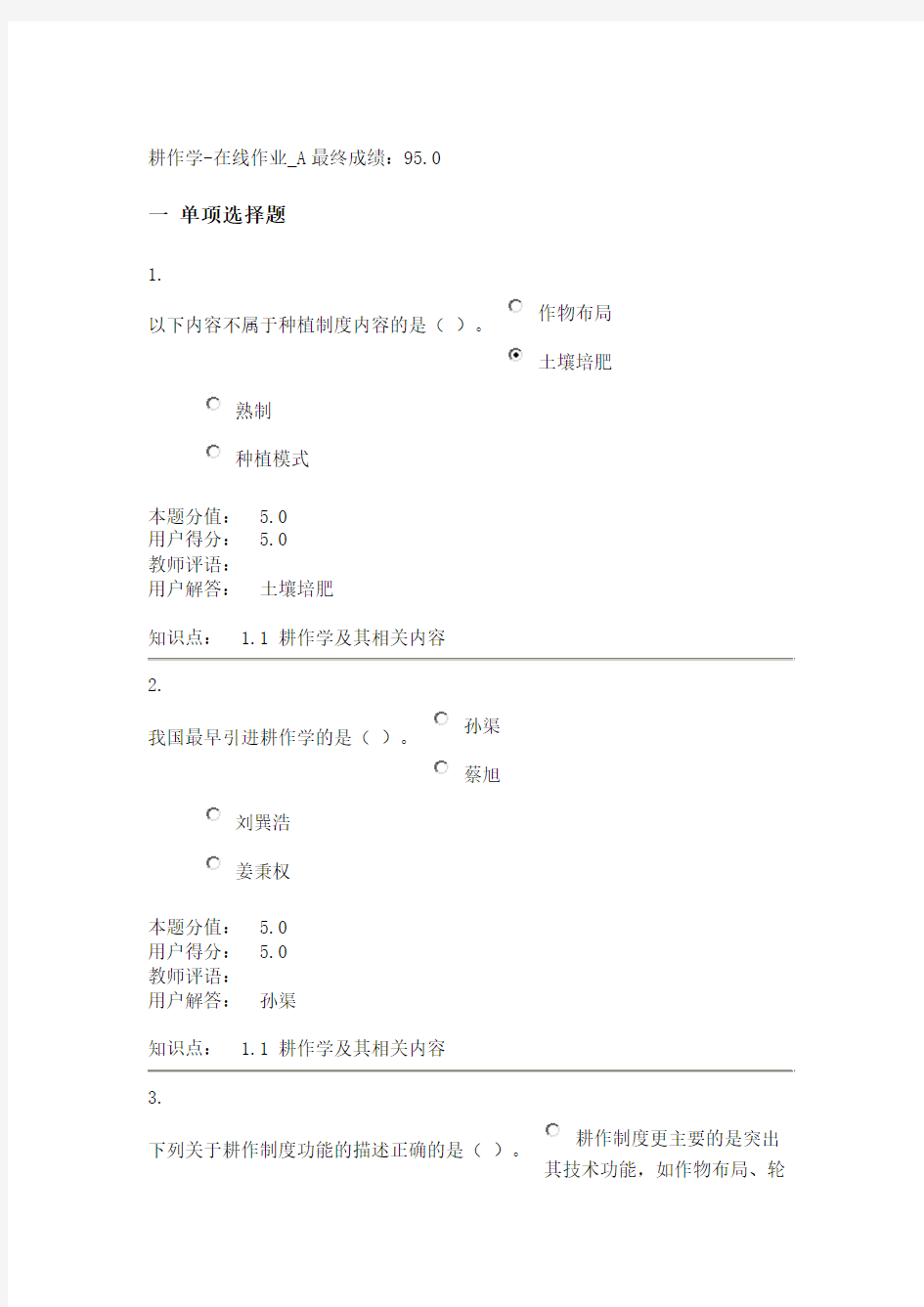 耕作学-在线作业_A最终成绩：95.0