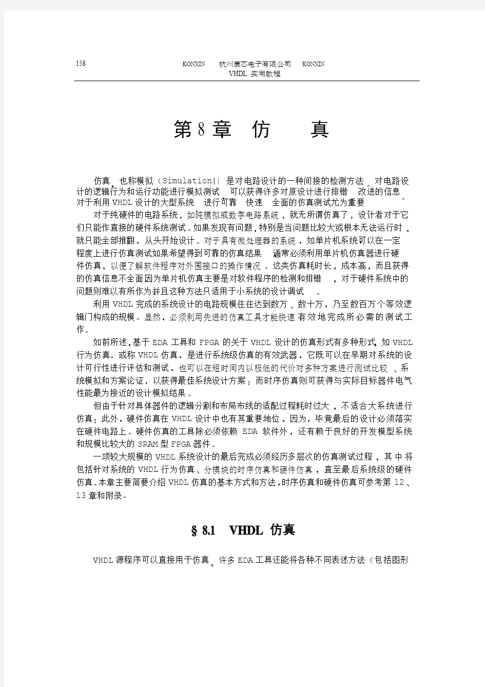 《VHDL实用教程》完整版【汉语版】-10第八章