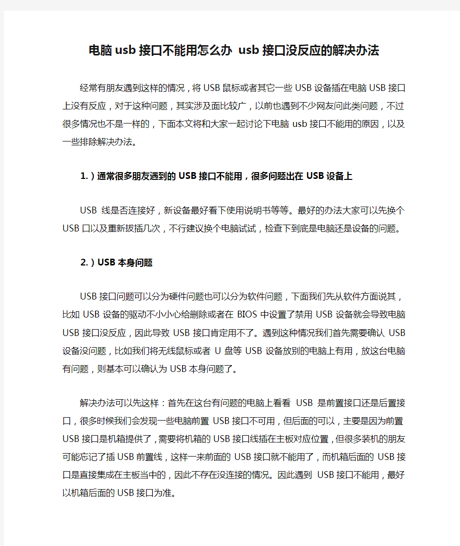 电脑usb接口不能用怎么办 usb接口没反应的解决办法