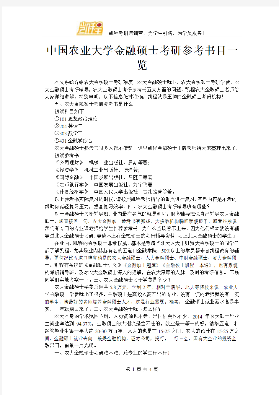 中国农业大学金融硕士考研参考书目一览