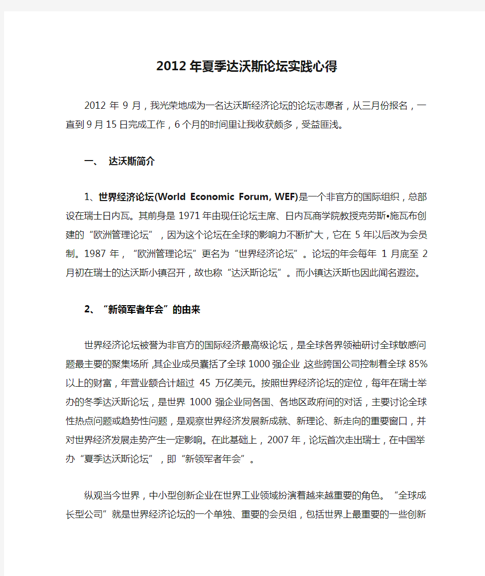 2012年夏季达沃斯论坛实践心得