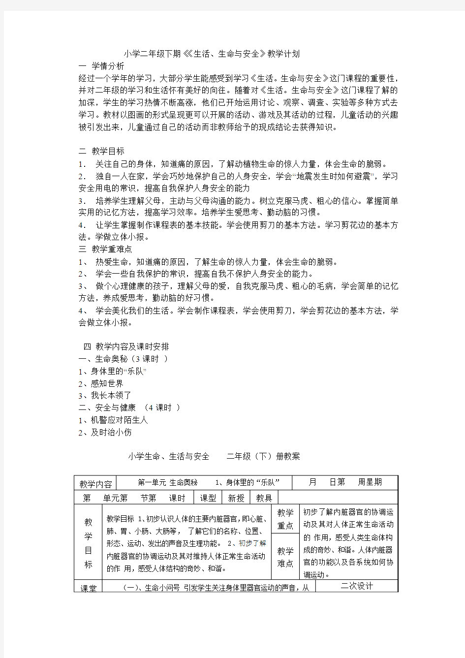 小学二年级下期生活生命与安全教案