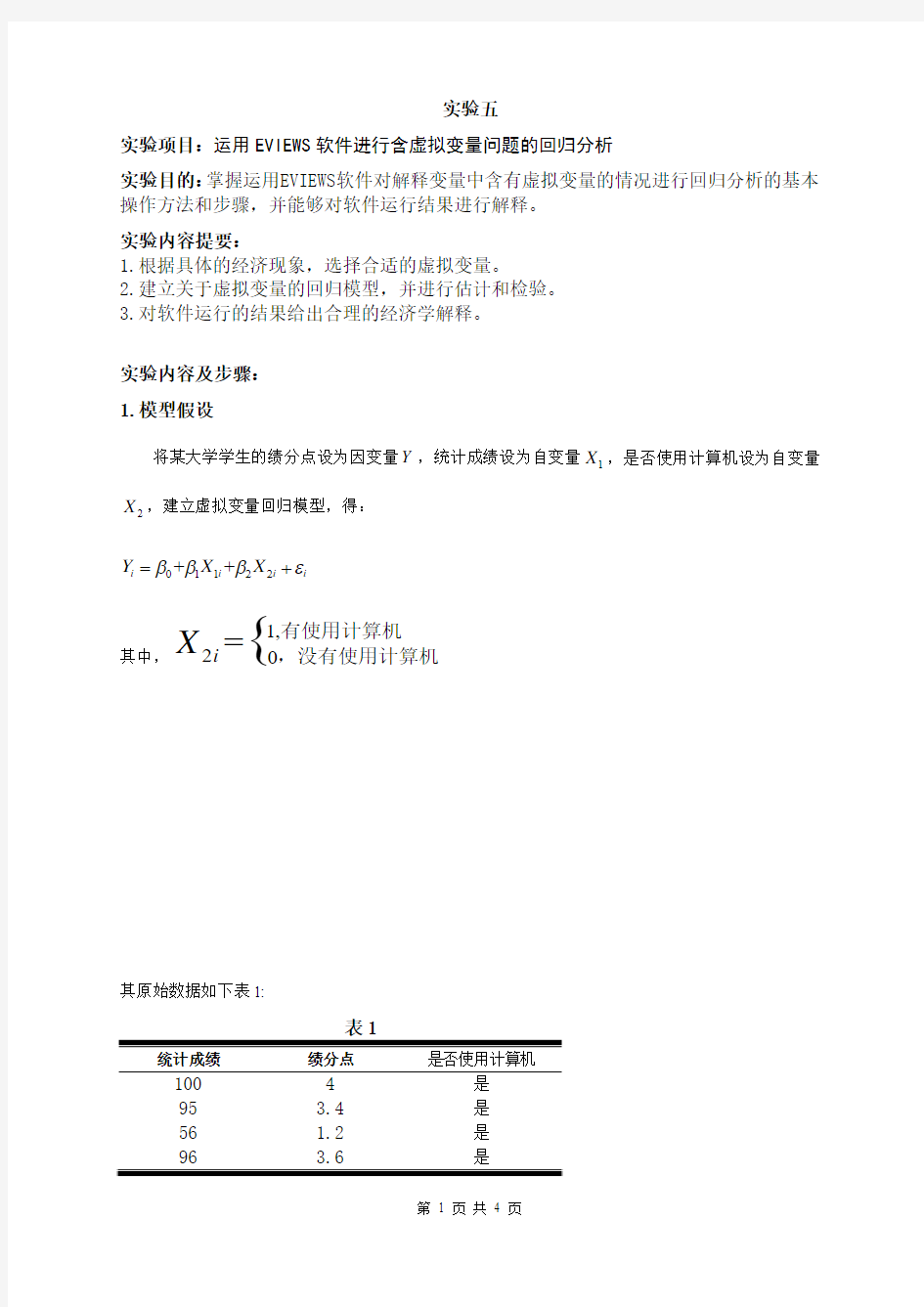 含虚拟变量问题的回归分析