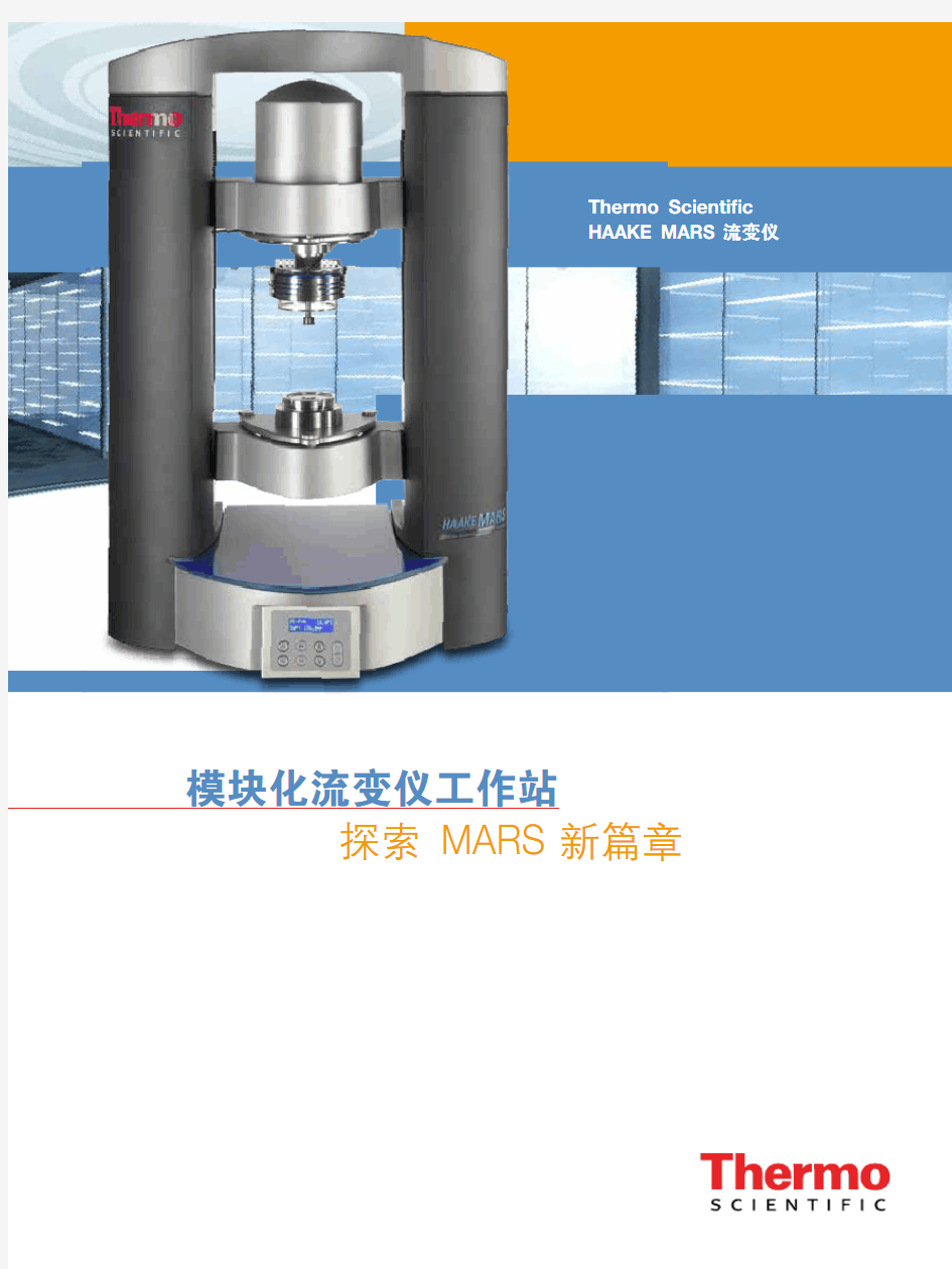 旋转流变仪MARS 40 60中文版