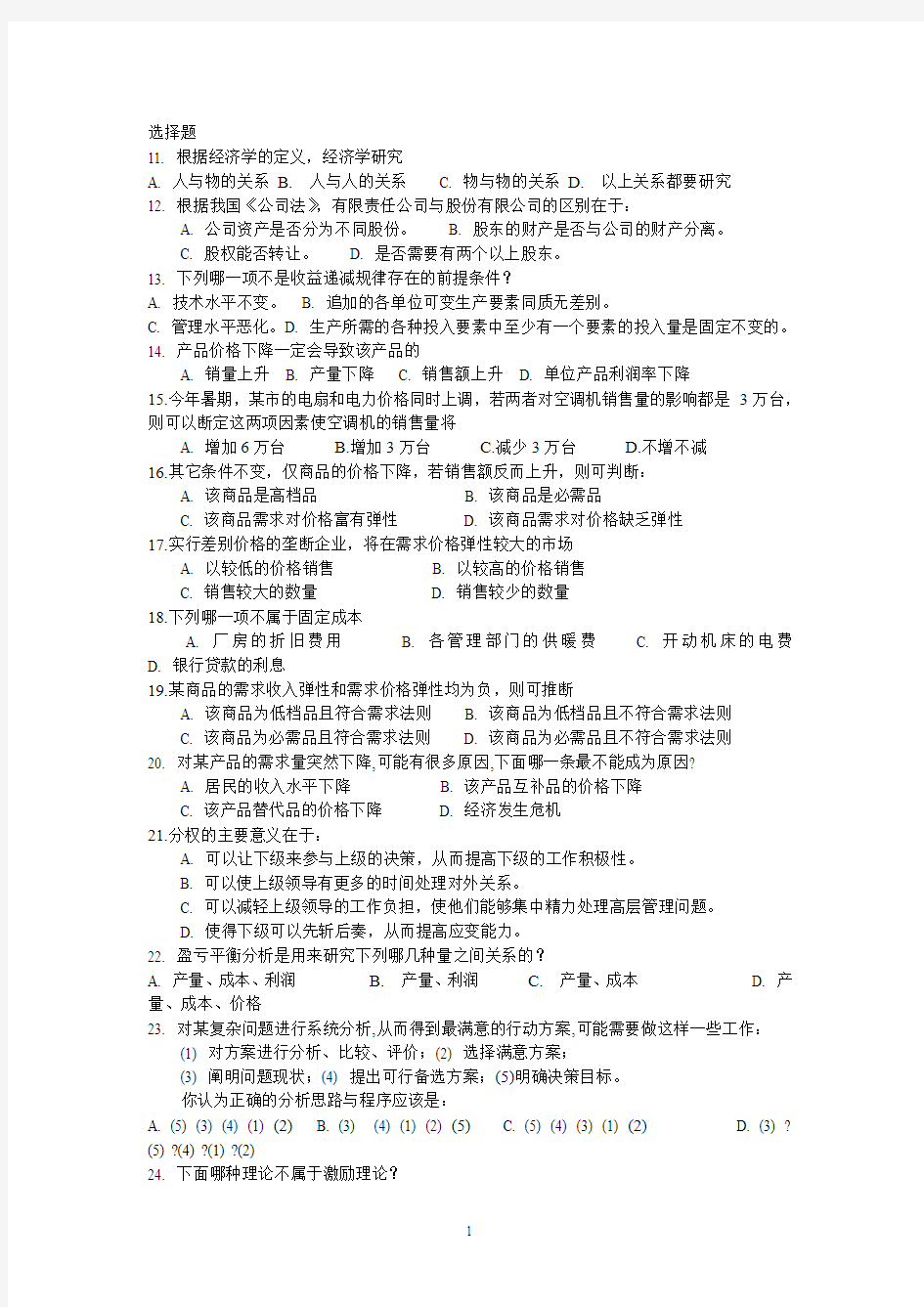 周三多管理学选择题1