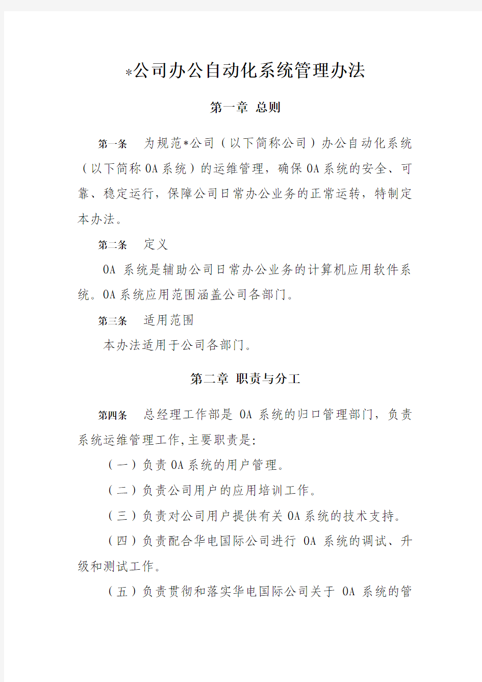 公司办公自动化系统管理办法,v0