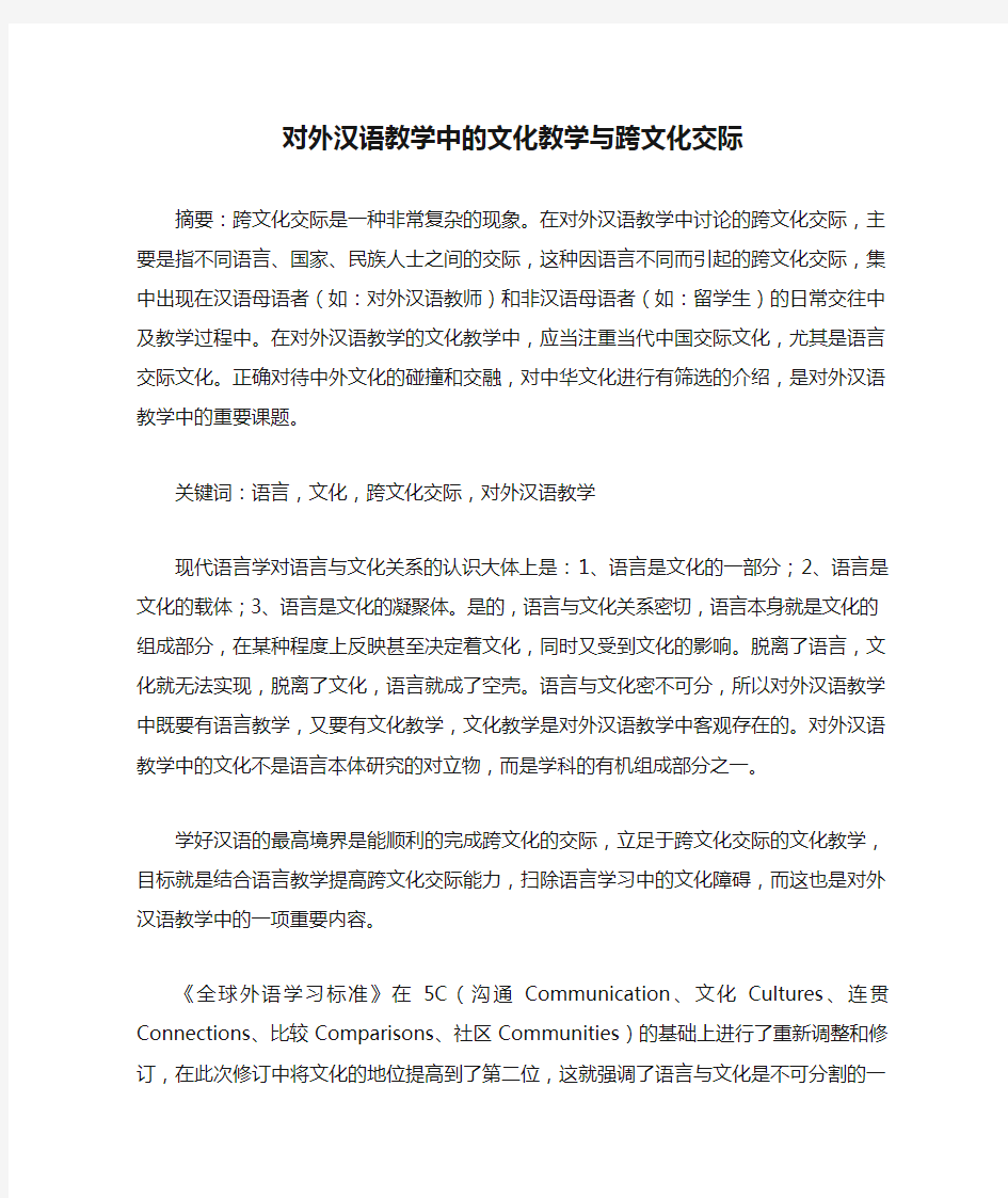 对外汉语教学中的文化教学与跨文化交际