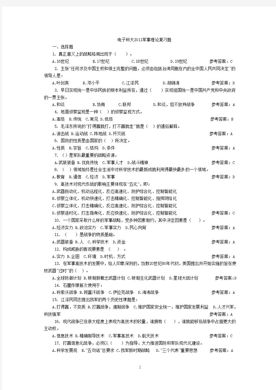 2011军事理论复习题3