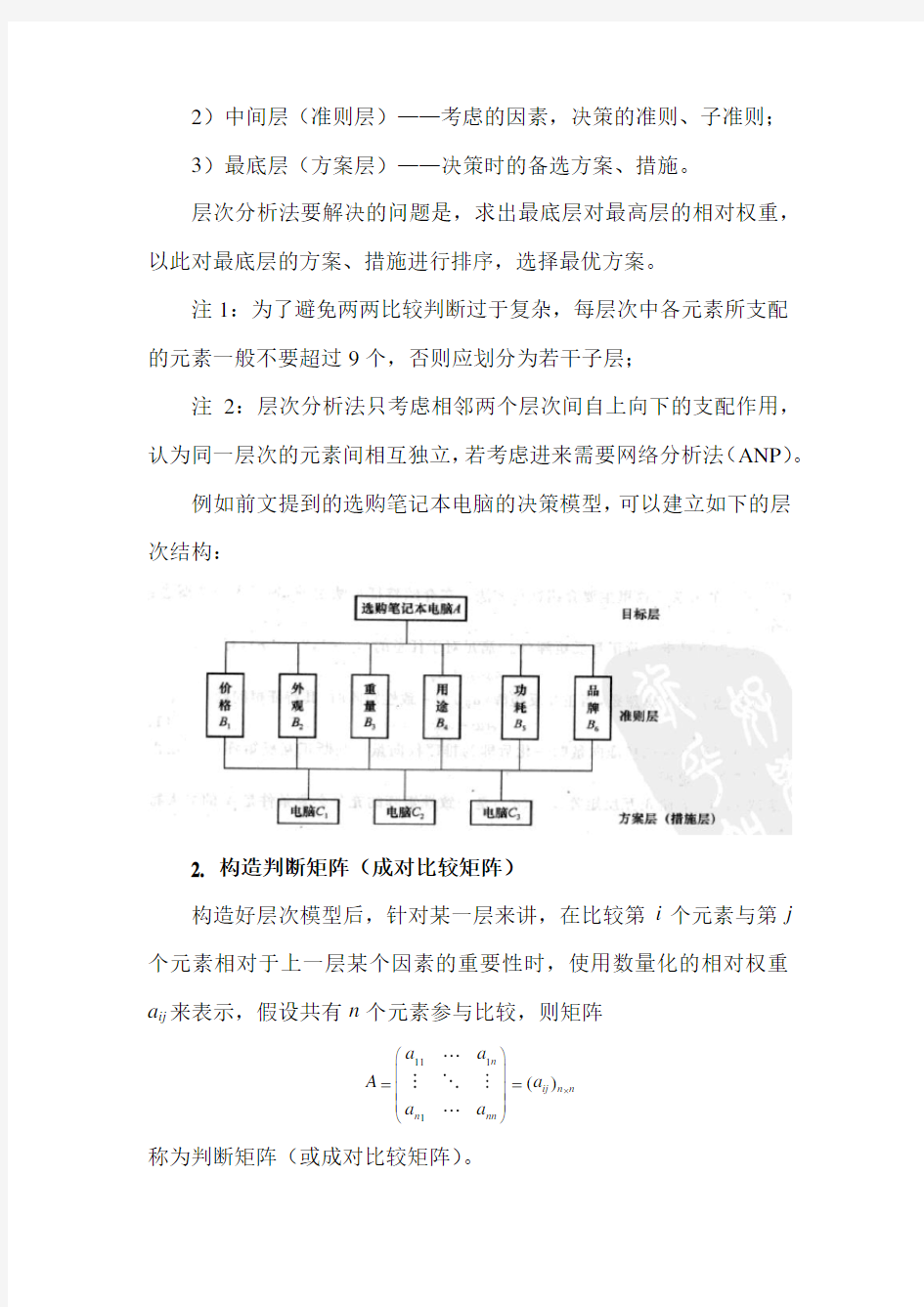 Matlab笔记——层次分析法020