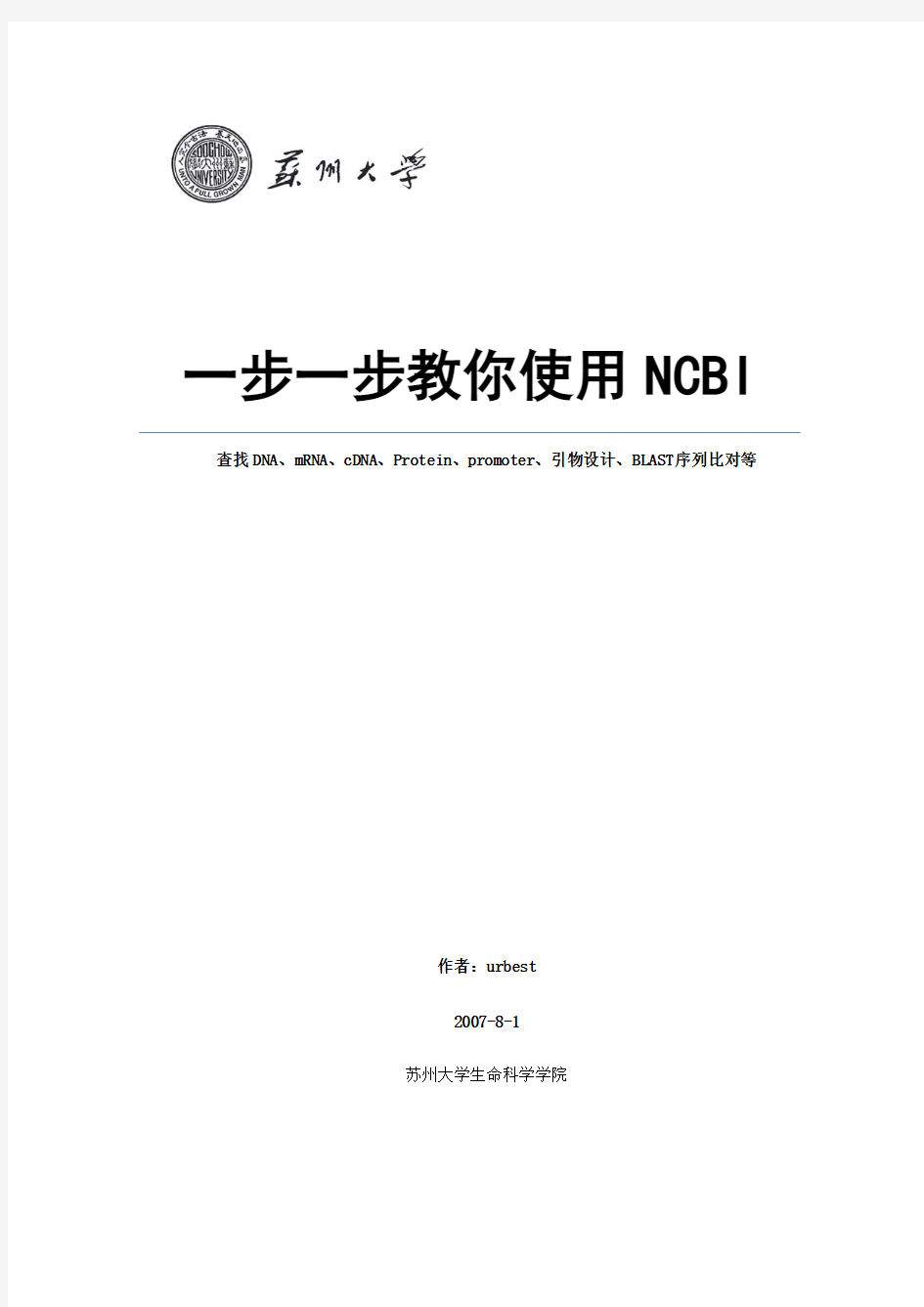 NCBI使用方法详解(中文)