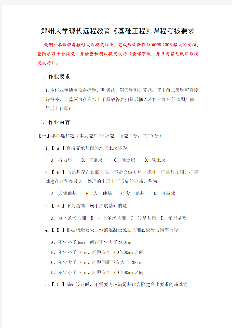 求郑州大学现代远程教育《基础工程》答案