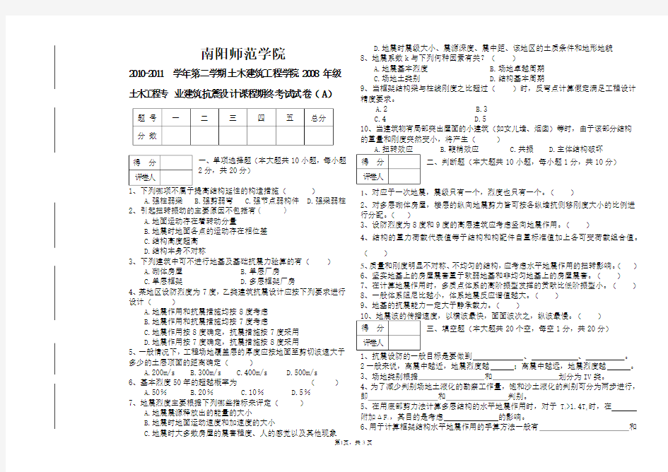 建筑抗震设计试卷A(1)