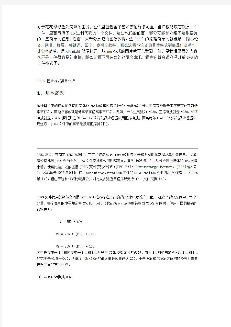 JPEG图片格式简单分析