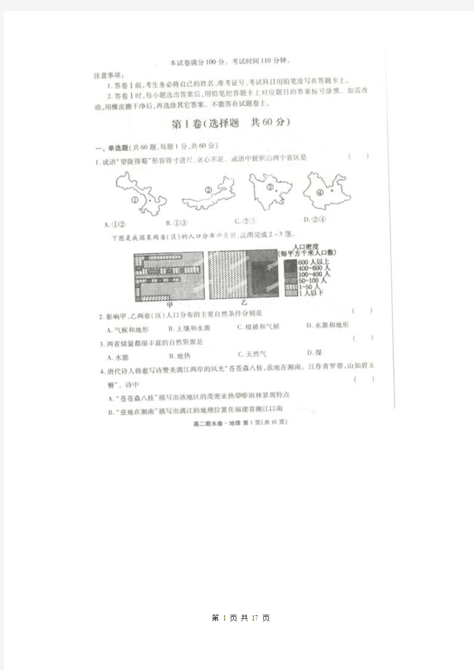 河北省衡水中学2013-2014学年高二下学期期末考试地理试题(扫描版)