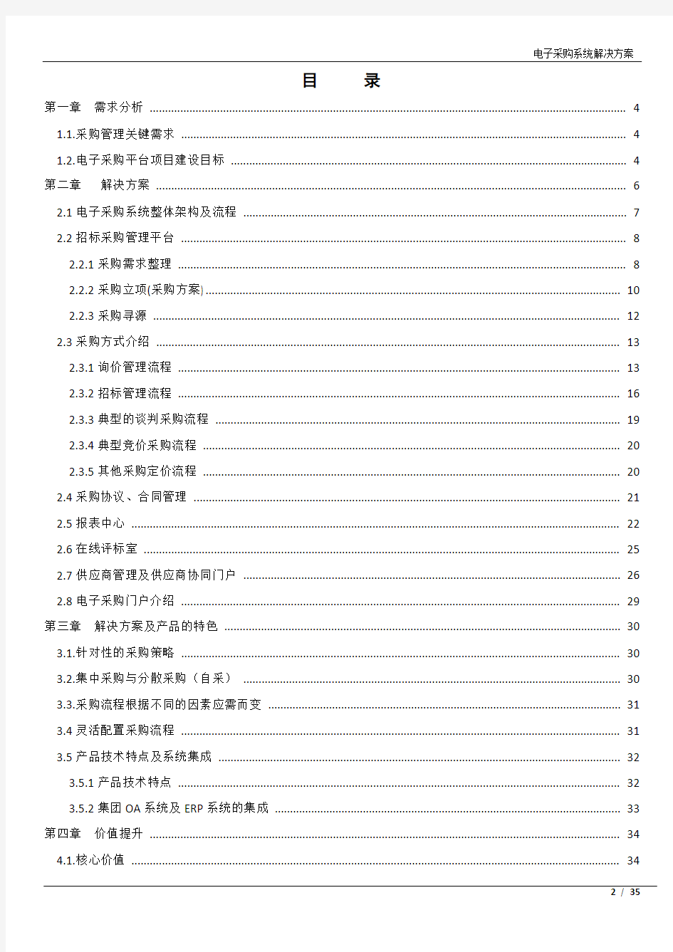 企业电子采购平台解决方案