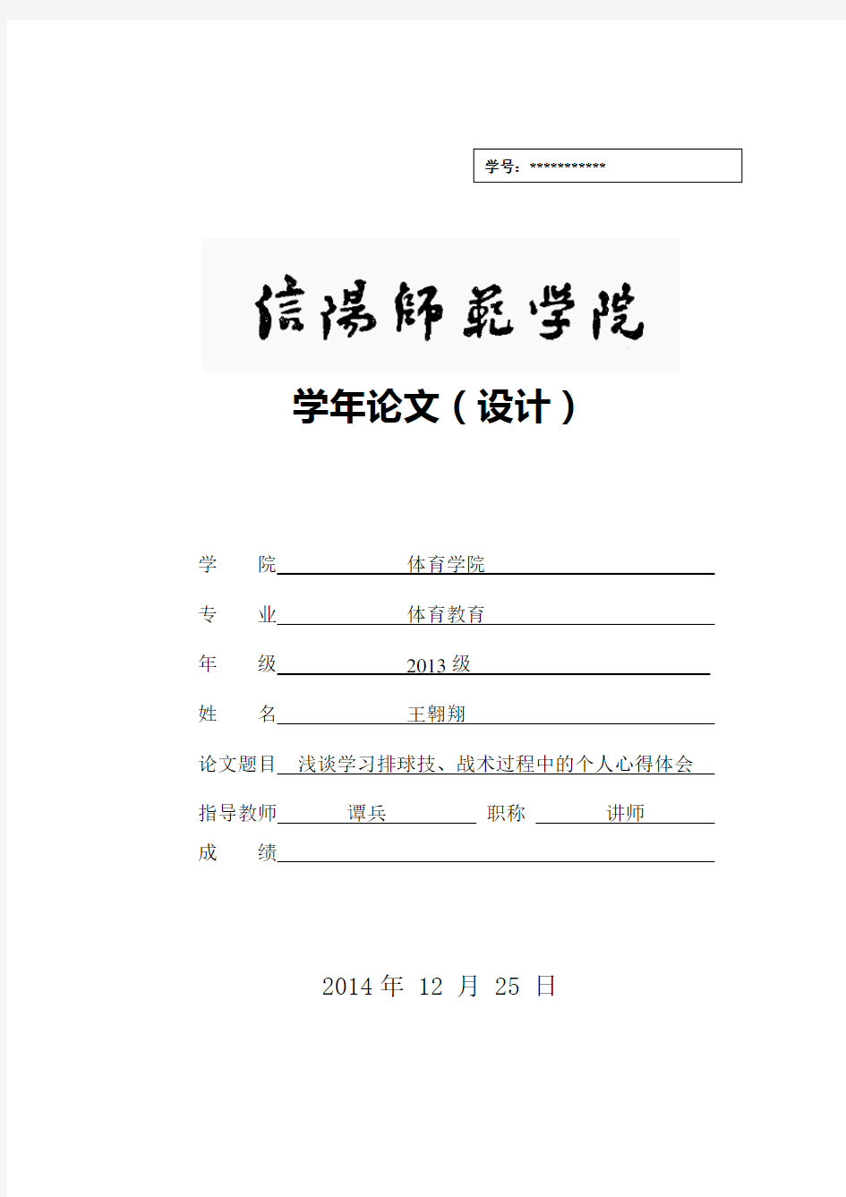 浅谈学习排球技、战术过程中的个人心得体会