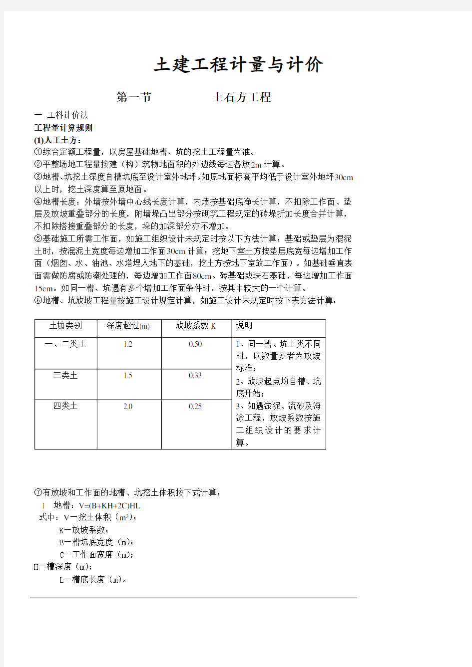 土建工程计量与计价