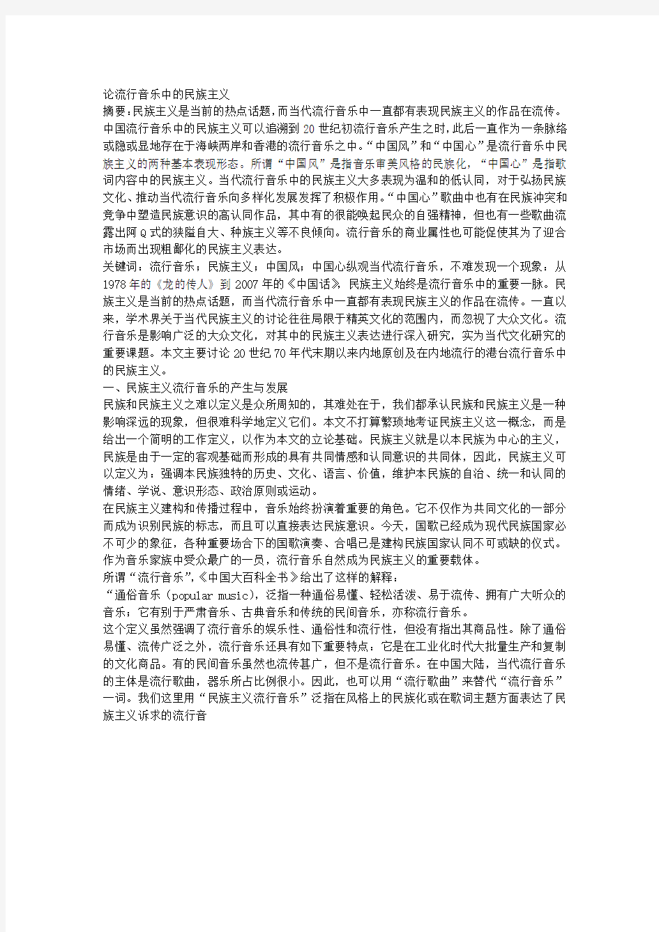 论流行音乐中的民族主义