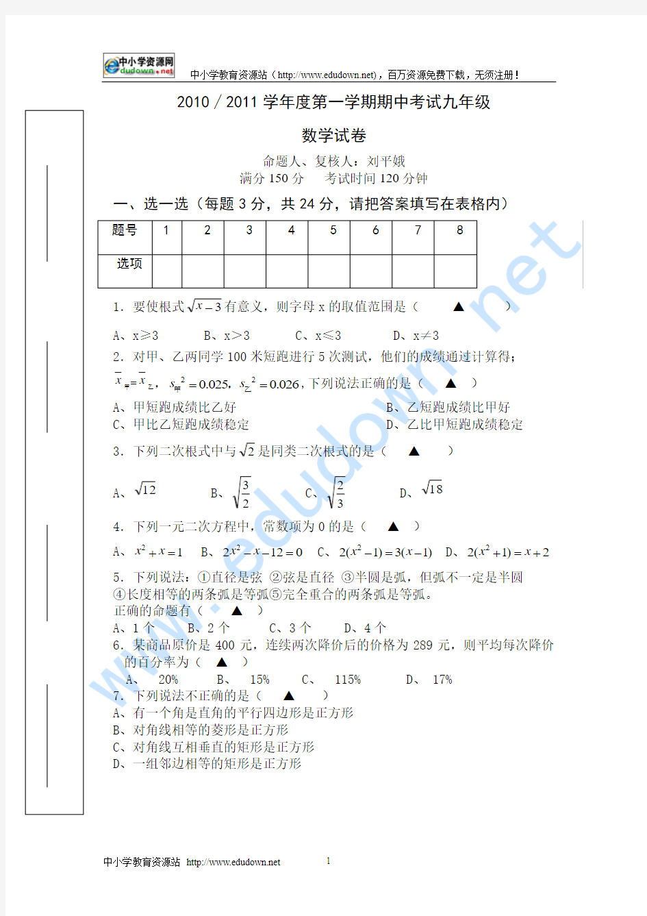 2010-2011学年九年级上数学期中试卷及答案(苏教版)