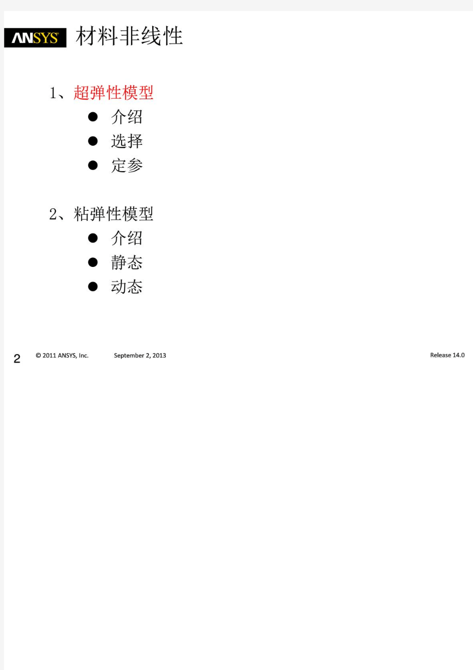 ANSYS超弹性、粘超弹性模拟