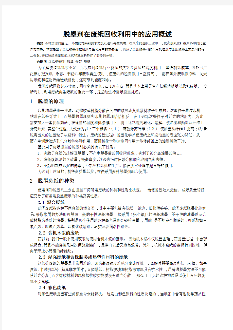 脱墨剂在废纸回收利用中的应用概述