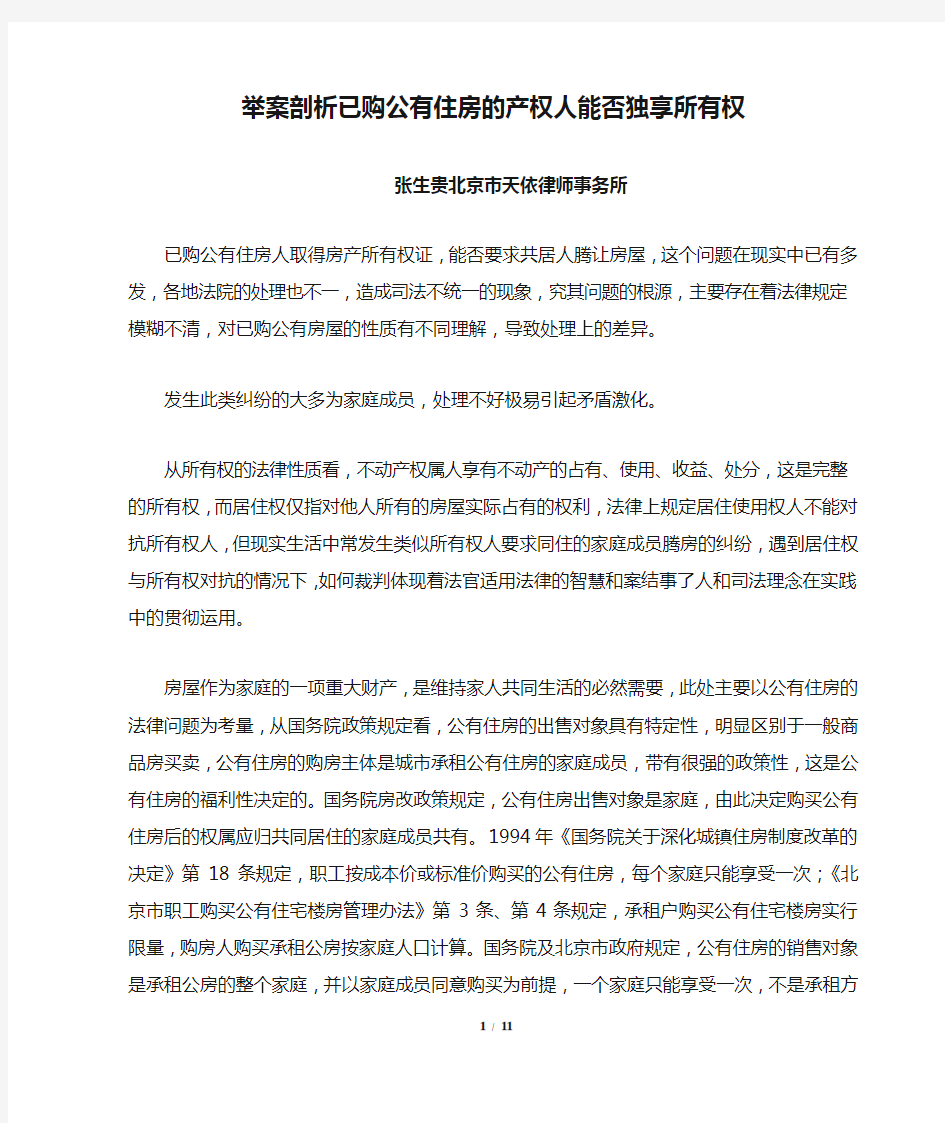 举案剖析已购公有住房的产权人能否独享所有权