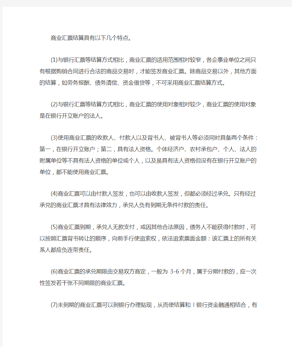 商业汇票结算特点