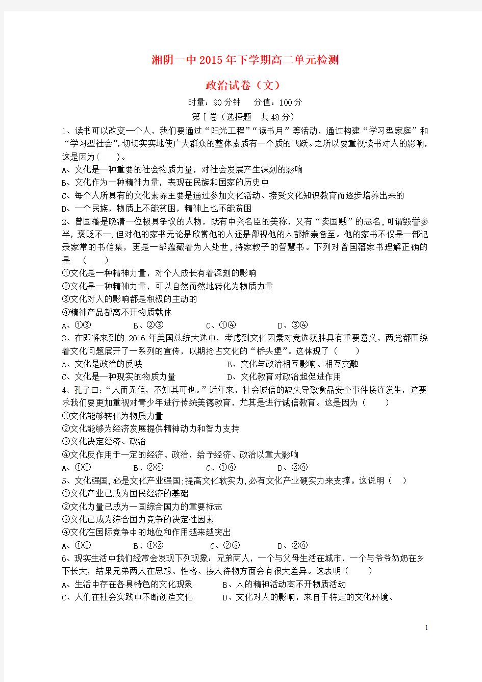 湖南省湘阴县第一中学2015-2016学年高二政治上学期第一次月考试题 文