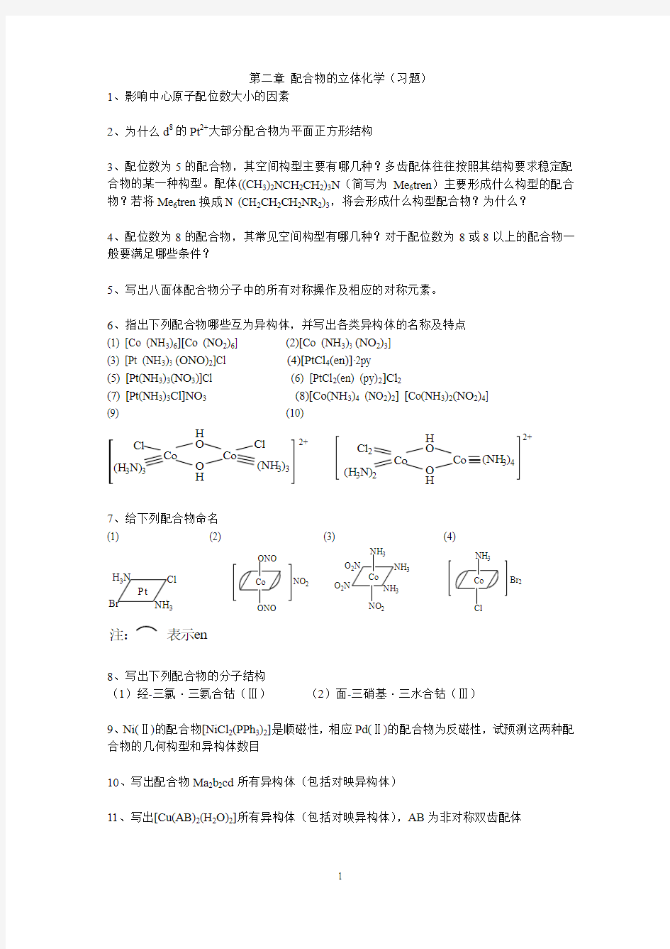 第二章 配合物的立体化学