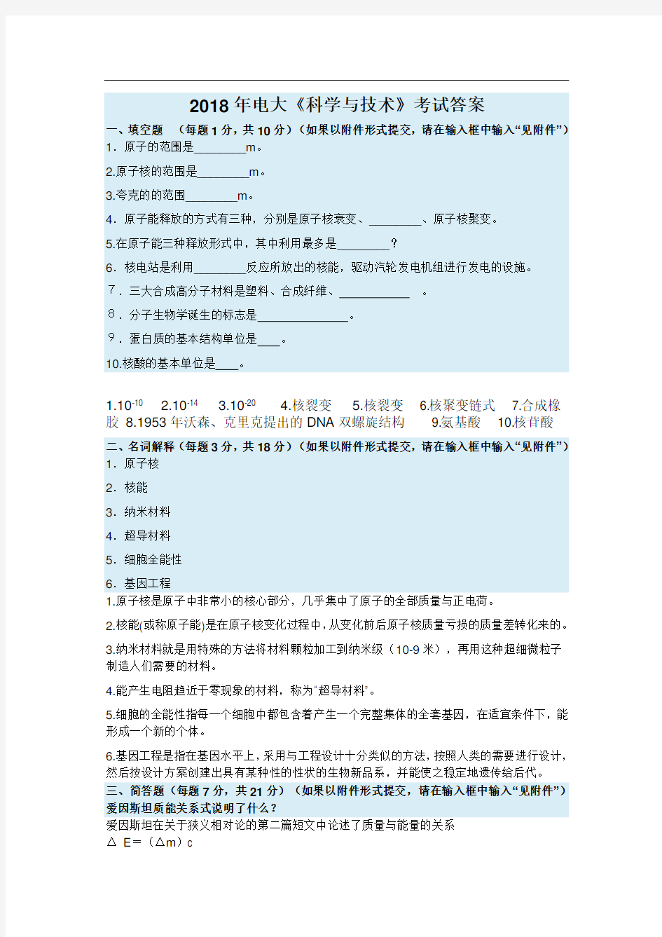 电大《科学与技术》考试答案