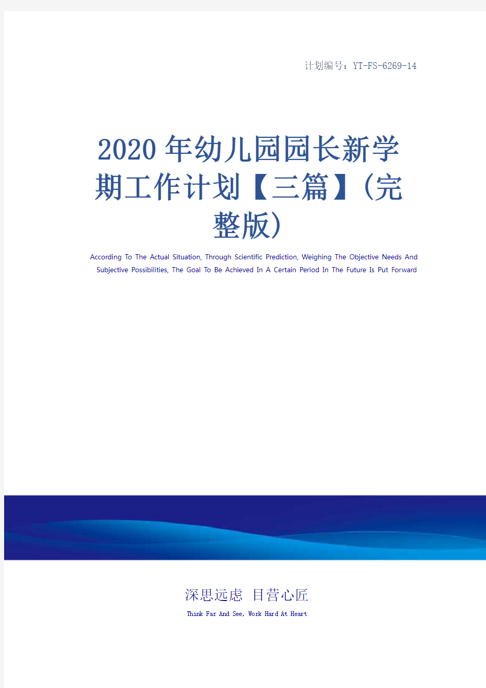 2020年幼儿园园长新学期工作计划【三篇】(完整版)