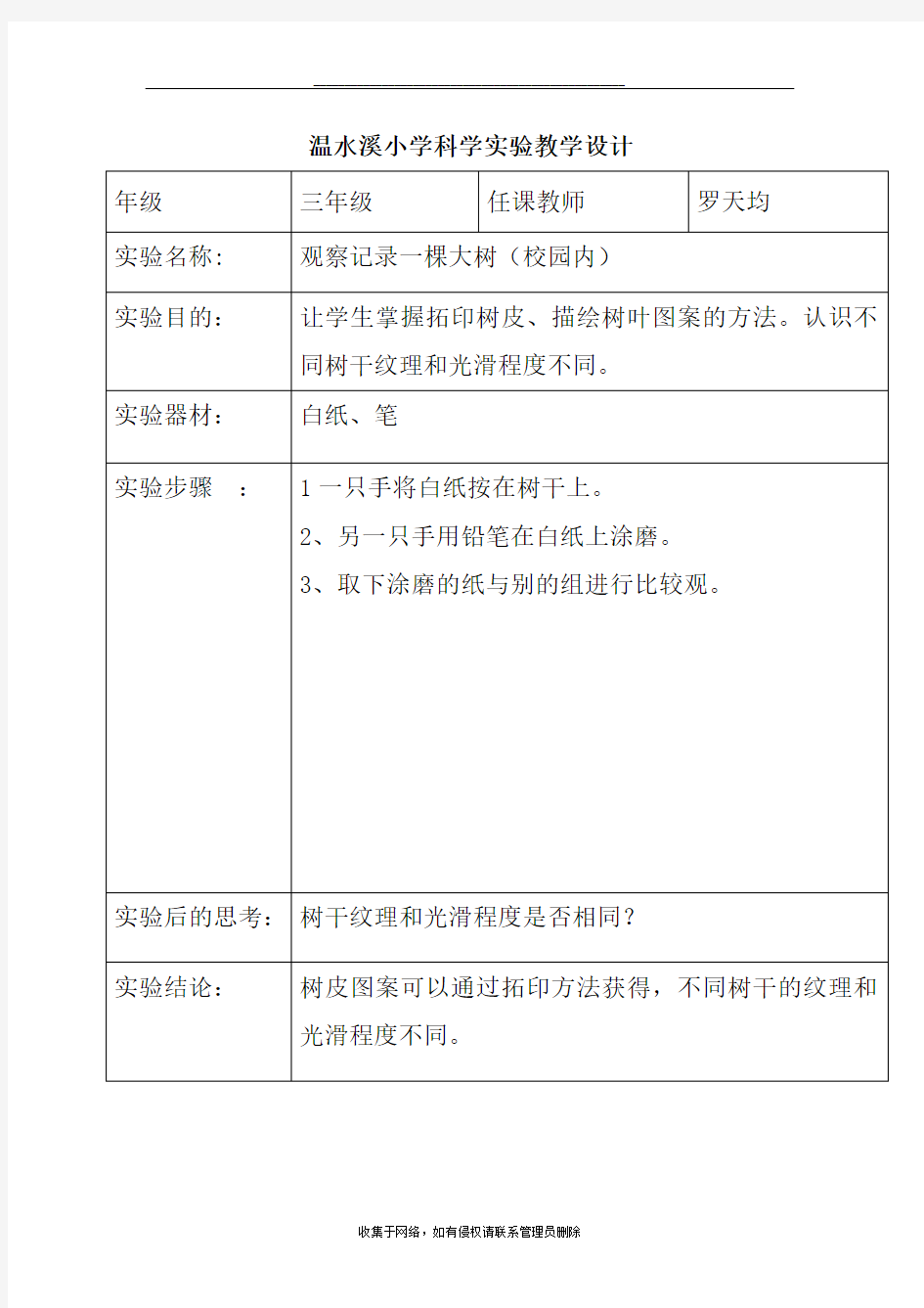 最新小学科学实验教学设计