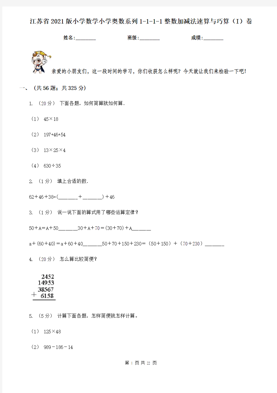 江苏省2021版小学数学小学奥数系列1-1-1-1整数加减法速算与巧算(I)卷