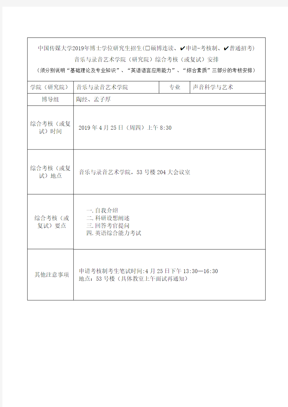 中国传媒大学2019年博士研究生招生(申请-考核制、普通招考)综合考核与复试学院安排_音乐与录音艺术学院