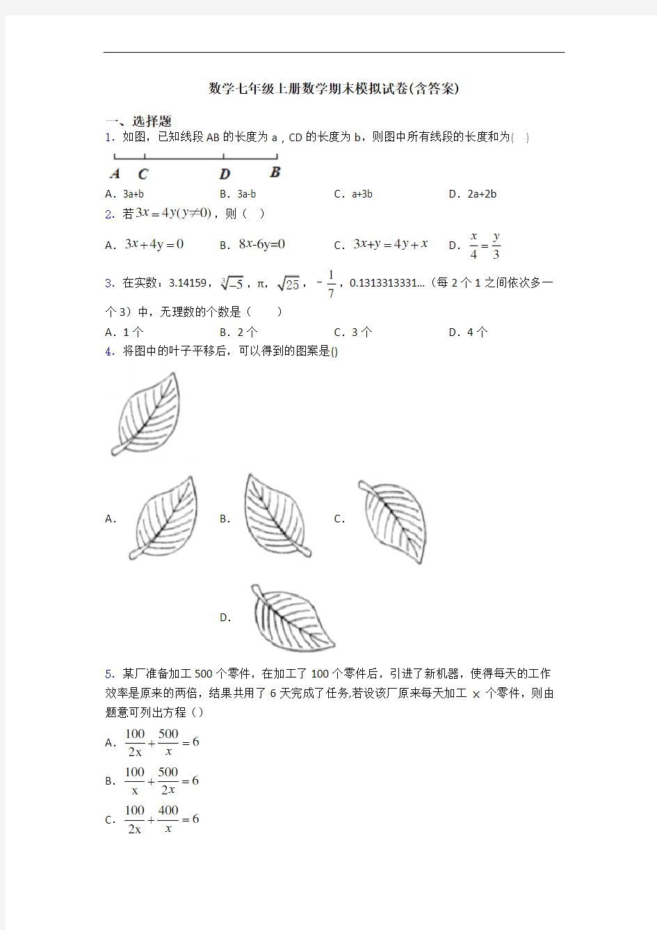 数学七年级上册数学期末模拟试卷(含答案)