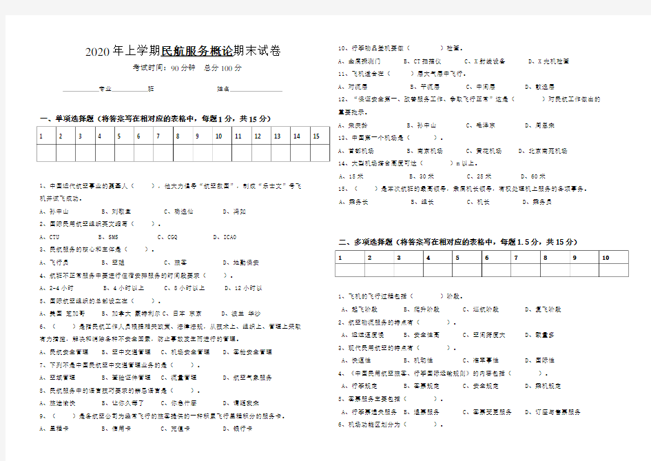 民航服务概论期末试题