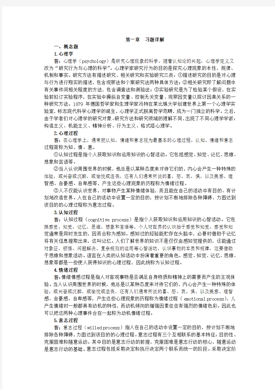 (完整版)心理学导论课后习题答案