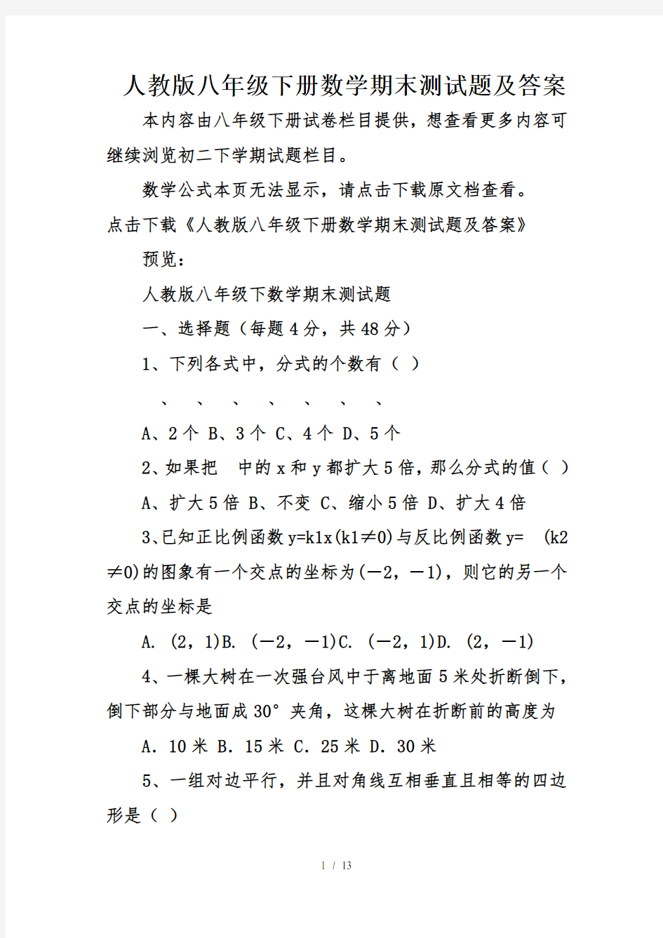 人教版八年级下册数学期末测试题及答案